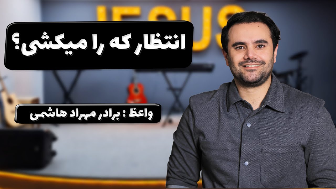 thumbnail انتظار که را میکشی